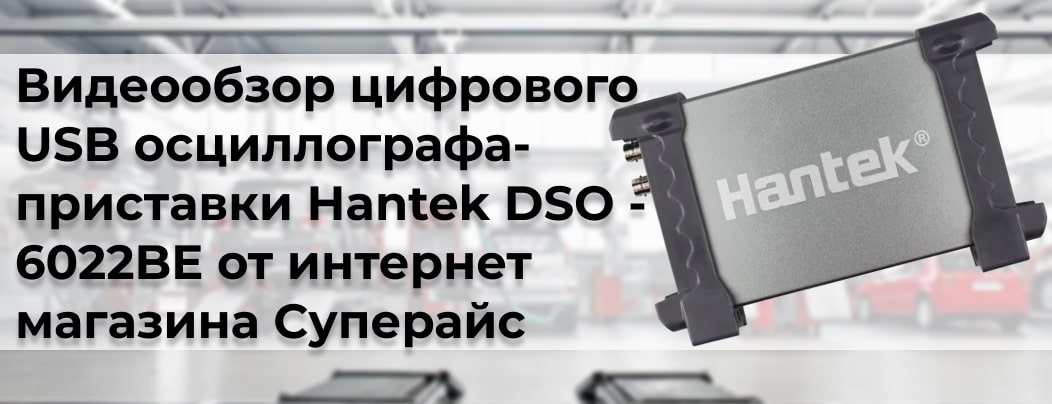Купить осциллограф - приставку Hantek DSO - 6022BE