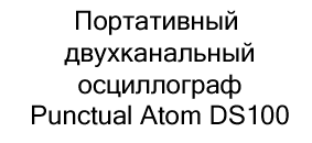 осциллограф Punctual Atom DS100 купить в суперайс