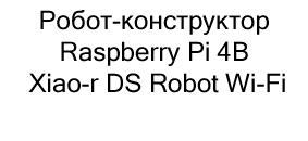 Робот-конструктор Raspberry Pi 4B Xiao-r DS Robot Wi-Fi купить микроскоп в суперайс