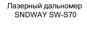 бЛазерный дальномер SNDWAY SW-S70 купить в суперайс по невысокой цене