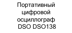 цифровой осциллограф DSO DSO138 купить в суперайс со скидкой