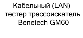 Кабельный (LAN) тестер Benetech GM60 купить в суперайс по скидке