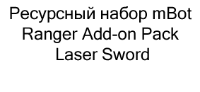 набор mBot Ranger Add-on Pack Laser Sword купить в суперайс