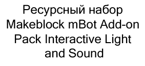 набор Makeblock mBot Add-on Pack Interactive Light and Sound купить в суперайс