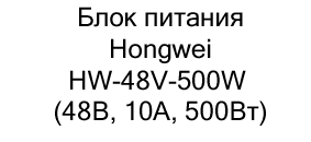 Блок питания Hongwei HW-48V-500W купить в магазине суперайс
