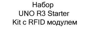 Набор UNO R3 Starter Kit с RFID модулем купить в суперайс по невысокой цене