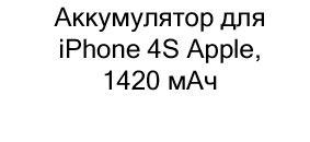 Аккумулятор для iPhone 4S Apple, 1420 мАч купить в суперайс