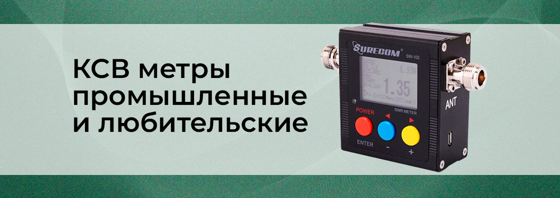 КСВ метры промышленные и любительские: плюсы и минусы Заказать КСВ измерители в Суперайс с доставкой по всей России