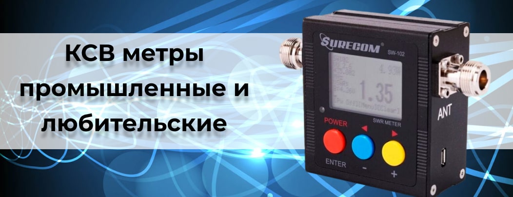 Заказать КСВ измерители в Суперайс с доставкой по всей России