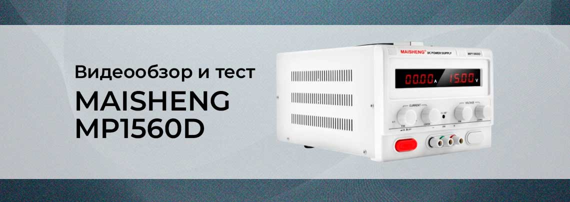 Видеообзор блока питания MAISHENG MP1560D бп MAISHENG