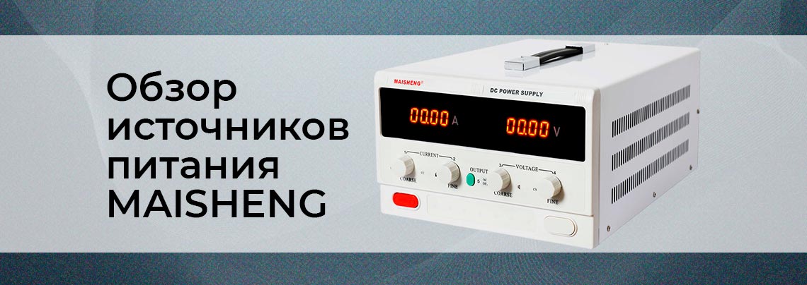 maisheng источник питания