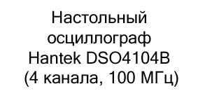 Настольный осциллограф Hantek DSO4104B (4 канала, 100 МГц)