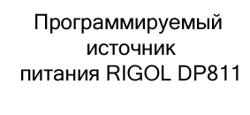 Программируемые источники питания купить