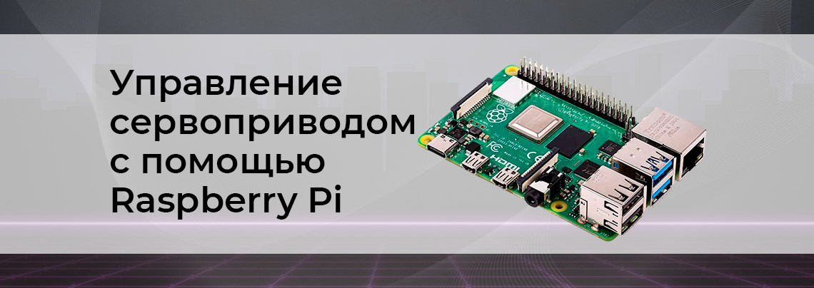 Raspberry Pi для управления сервоприводом микрокомпьютер Raspberry Pi в Суперайс