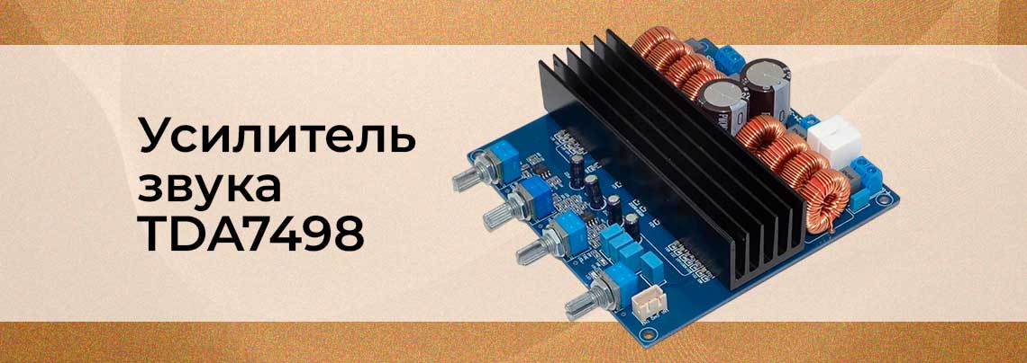 Звукоусилитель TDA7498 усилитель мощности звука