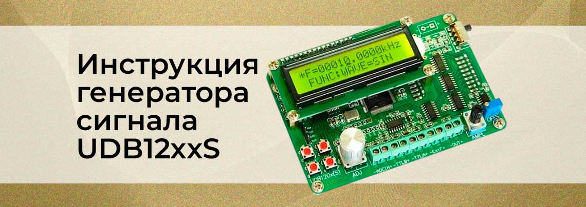 генератор сигнала UDB12xxS