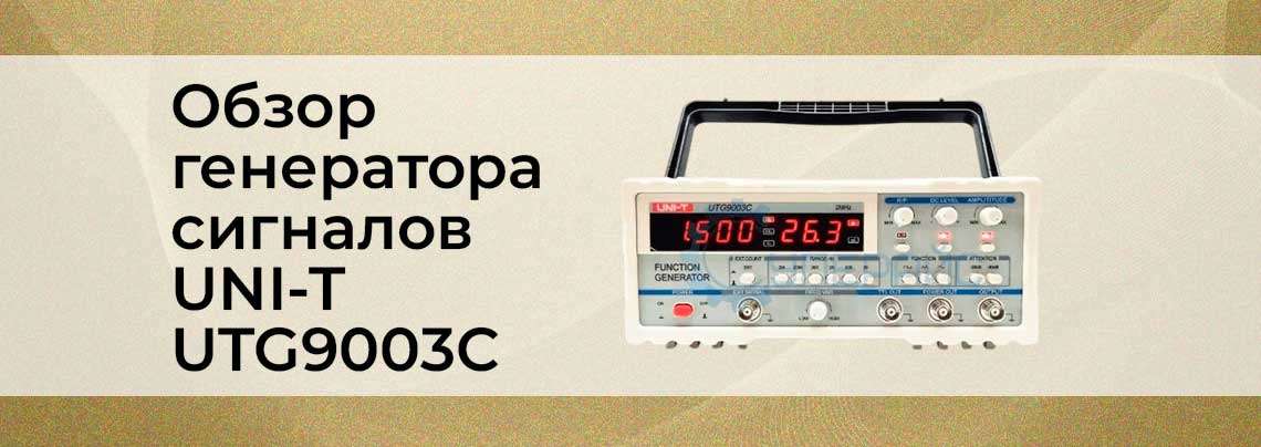 Видео: Генератор сигнала UNI-T UTG9003C генератор сигнала