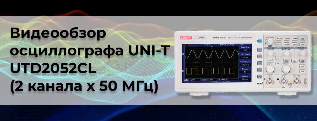 Купить осциллограф UNI-T UTD2052CL (2 канала х 50 МГц) в интернет магазине Суперайс