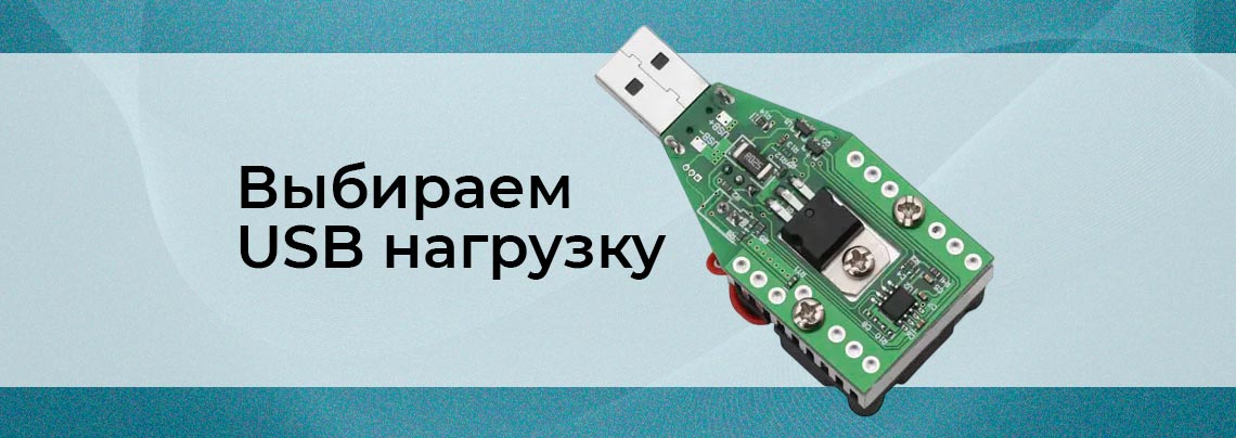 Как выбрать и как пользоваться электронной USB нагрузкой - подробное руководство от Суперайс