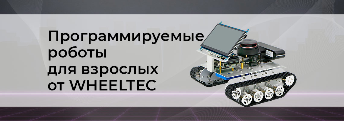Программируемые роботы для взрослых - гайд от Суперайс Обзор конструкторов роботов для взрослых wheeltec