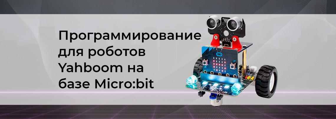 Уроки по программированию роботов Yahboom от Суперайс