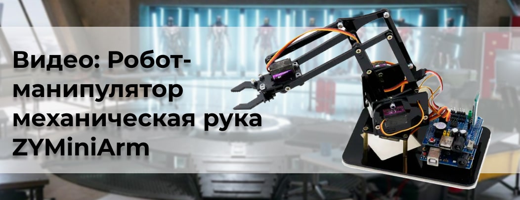 Купить набор для сборки робота - манипулятра ZYMiniArm в интернет магазине Суперайс