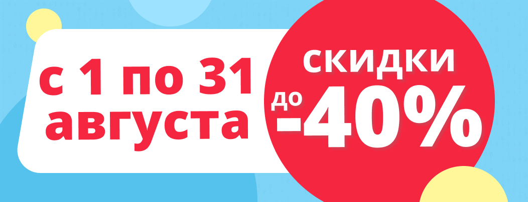 Летняя скидка до 40 % весь август в суперайс