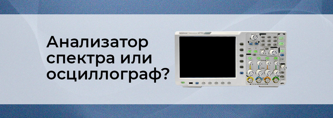 Различия между осциллографом и анализатором спектра Выбор между осциллографом и анализатором спектра - руководство от Суперайс