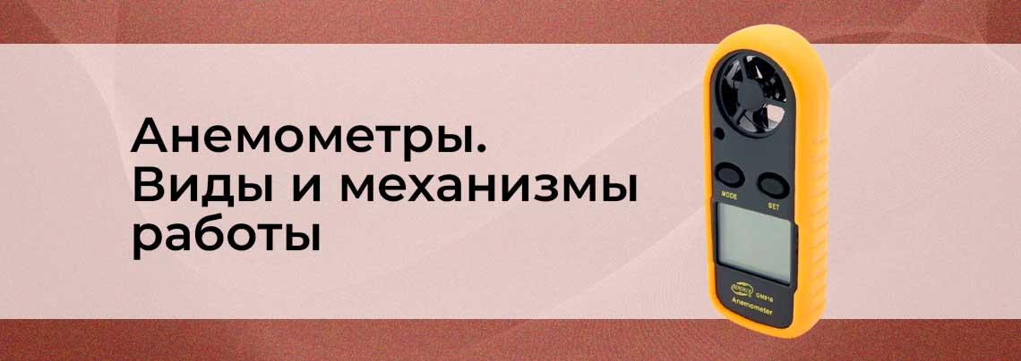 Анемометр - принцип работы и для чего нужен что такое анемометр