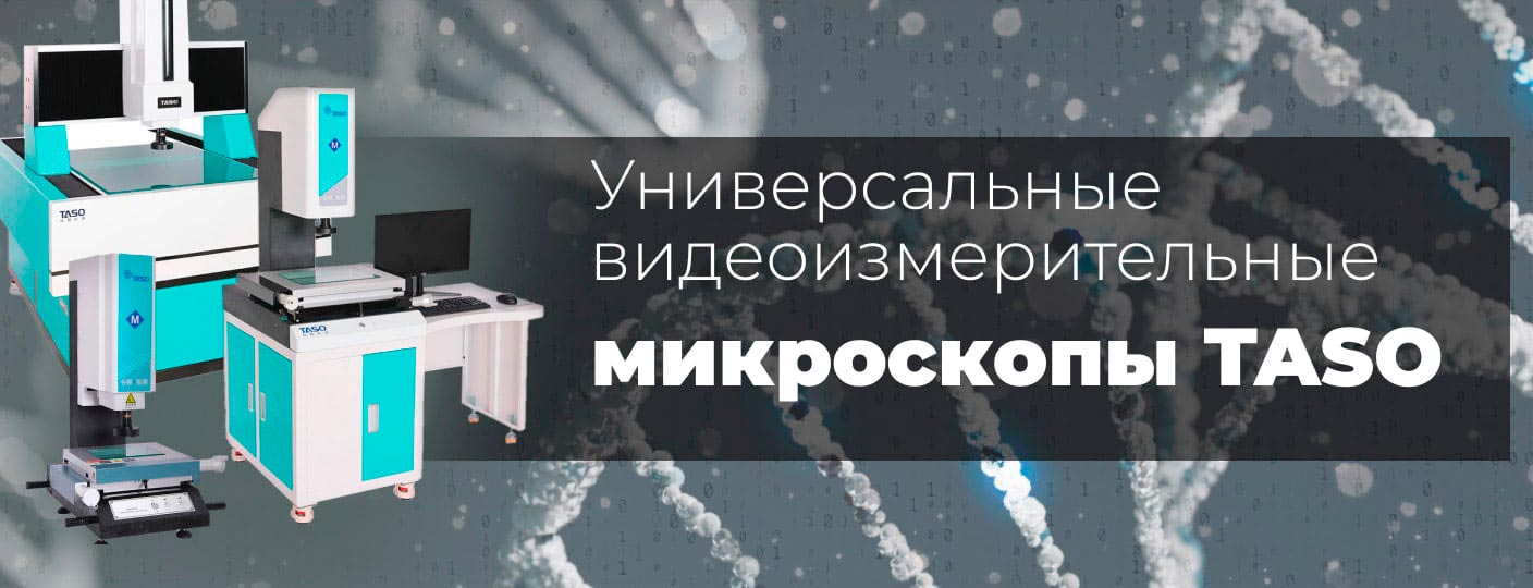 Видеоизмерительные микроскопы фирмы TASO