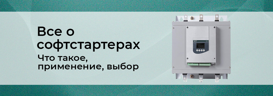 Что такое УПП в электрике, как выбрать устройство плавного пуска