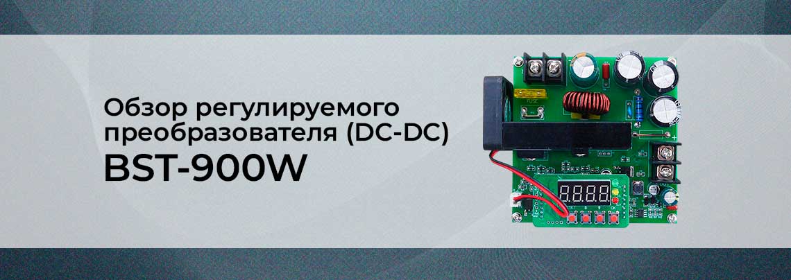 Видеообзор регулируемого преобразователя (DC-DC) B900W от интернет магазина Суперайс Купить регулируемый преобразователь (DC-DC) B900W в интернет магазине Суперайс