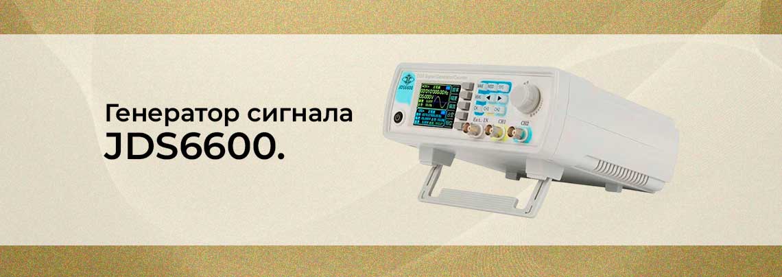 Видео: Генератор сигнала JDS6600 генератор сигнала