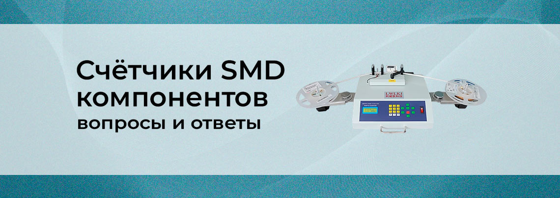 Счётчики SMD компонентов
