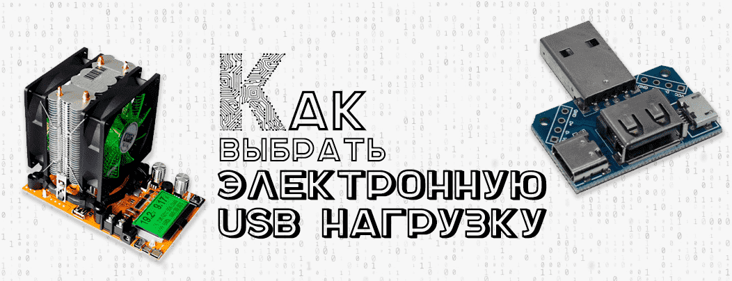 Как выбрать и как пользоваться электронной USB нагрузкой - подробное руководство от Суперайс