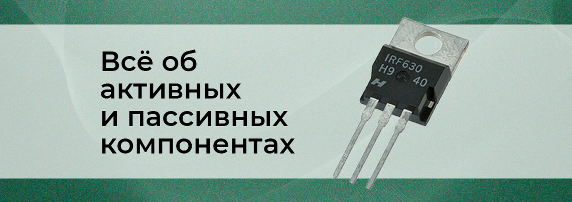 основные электронные компоненты