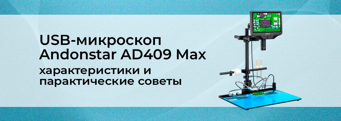 микроскоп для пайки Andonstar AD409 Max-Es