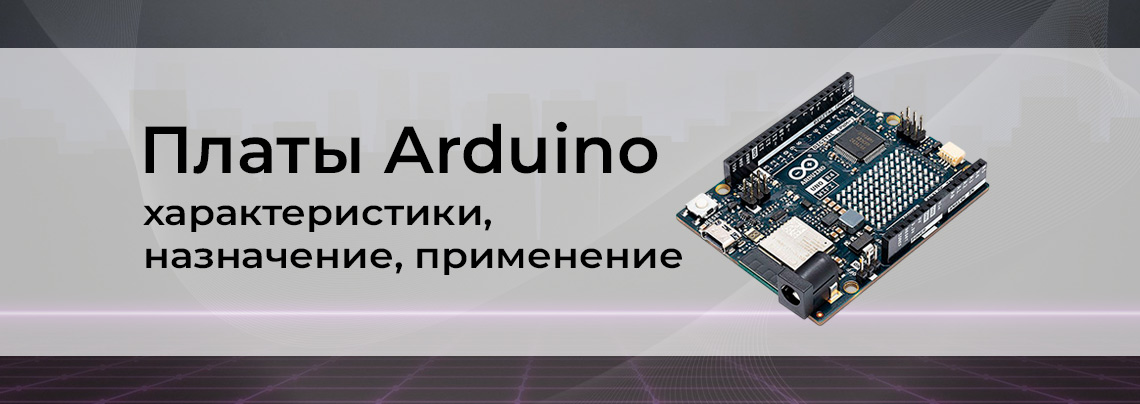 Контроллеры arduino