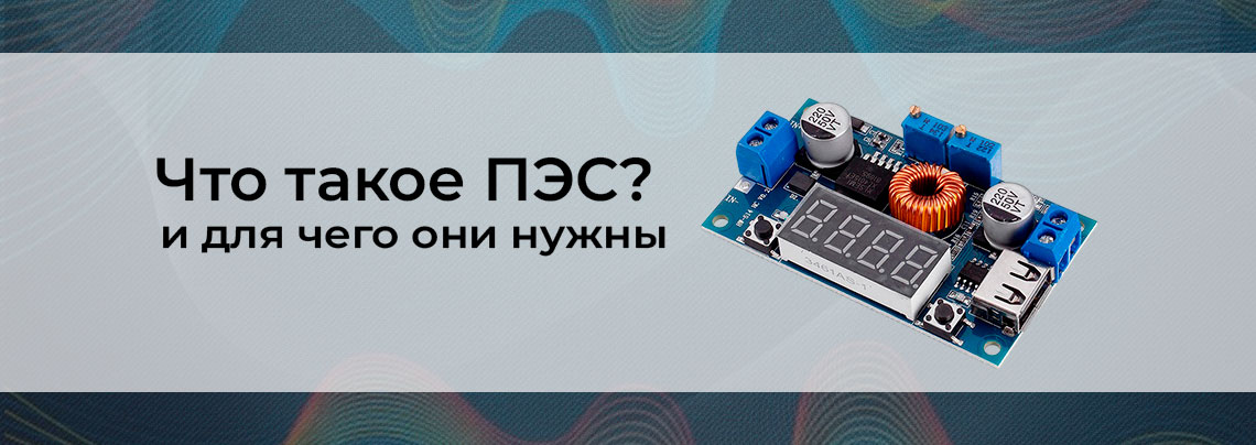 Как читать ПЭС