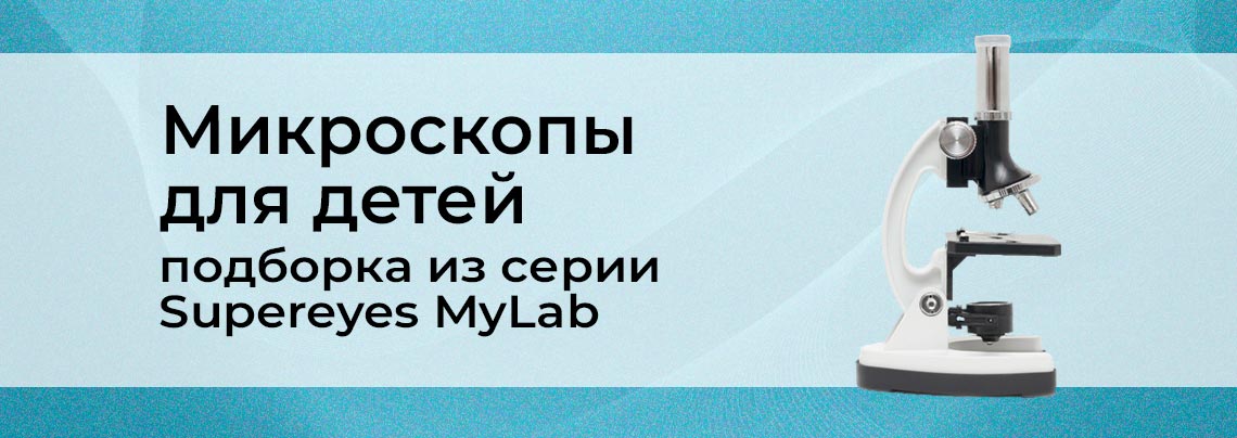 Как выбрать микроскоп для ребенка? Виды микроскопов из серии Supereyes MyLab в Суперайс