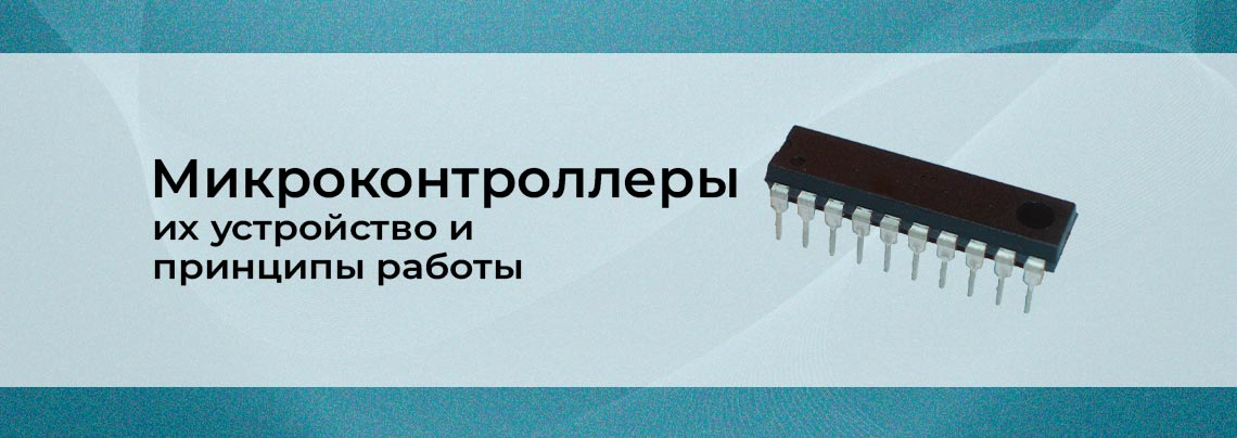 микроконтроллеры и их устройство