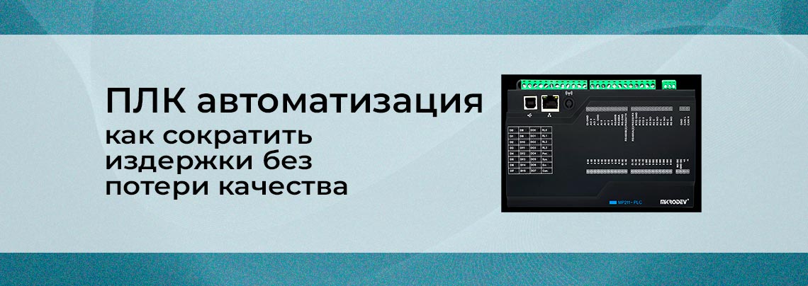 PLC-автоматизация: как сократить издержки без потери качества сократить издержки на производство