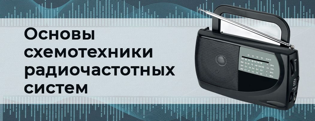 использование радиочастот