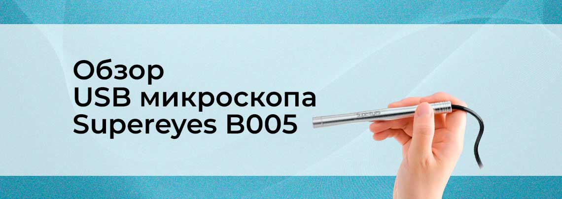 Обзор цифрового USB микроскопа Supereyes B005 цифровой микроскоп обзор