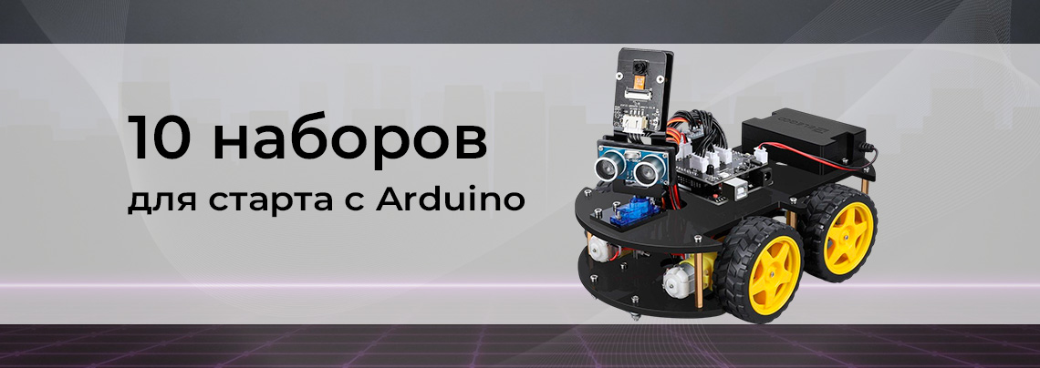 Конструкторы для начинающих разработчиков Наборы, работающие в среде Arduino