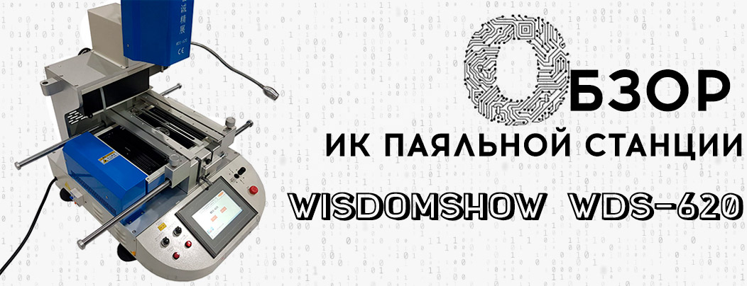 Подробное руководство инфракрасной паяльной станции WISDOMSHOW WDS-620