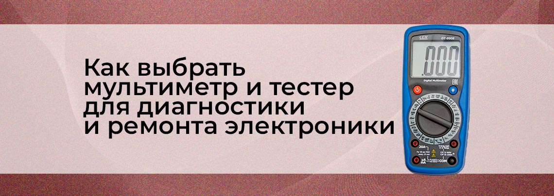 Как выбрать мультиметр и тестер для диагностики