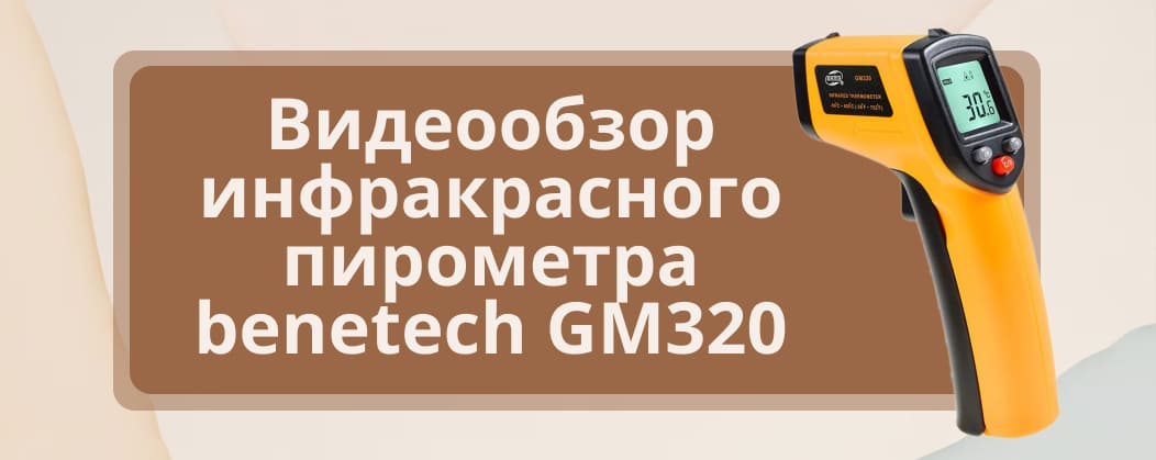 пирометр benetech gm320