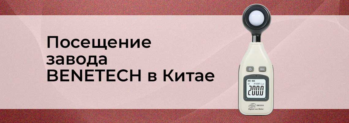 Как мы посетили завод BENETECH benetech отзывы