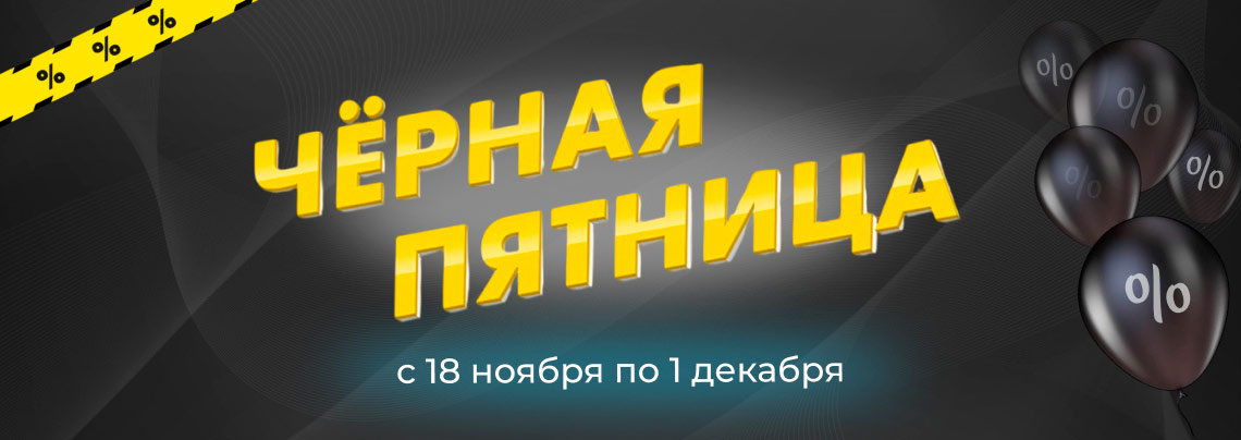 Скидки в честь черной пятницы в магазине суперайс